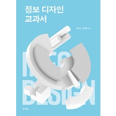 [안그라픽스]정보 디자인 교과서 - ag 교과서 시리즈 4