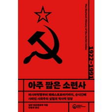 [롤러코스터]아주 짧은 소련사 : 러시아혁명부터 페레스트로이카까지 순식간에 사라진 사회주의 실험의 역사적 현장, 롤러코스터, 실라 피츠패트릭