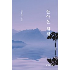 [명성서림]돌아온 원점, 명성서림, 채홍정