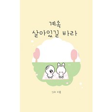 [독서관]계속 살아있길 바라 (양장), 독서관 독서관