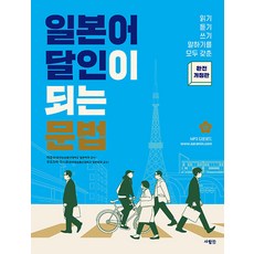 [사람in]일본어 달인이 되는 문법, 사람in