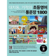 [랭컴]대치동 기적의 초등영어 통문장 1800 3단계 : 숙제 내주고 시험보기 가장 좋은 교재, 랭컴, .