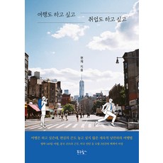 [푸른향기]여행도 하고 싶고 취업도 하고 싶고, 푸른향기, 현재