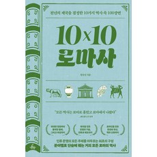 [추수밭]10×10 로마사 (텐바이텐 로마사) : 천년의 제국을 결정한 10가지 역사 속 100장면, 추수밭, 함규진