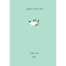 [달하나]스물한 가지의 기억, 달하나, 한혜진