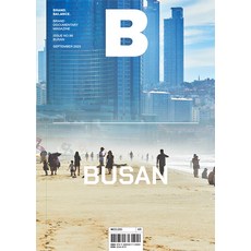 [비미디어컴퍼니 주식회사(제이오에이치)]매거진 B (Magazine B) No 96 : Busan (국문판 2023.9), 비미디어컴퍼니 주식회사(제이오에이치)