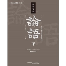 [이스턴퍼블리싱]뿌리 깊은 논어 (하) - 청계고전총서 2, 이스턴퍼블리싱, 노상복