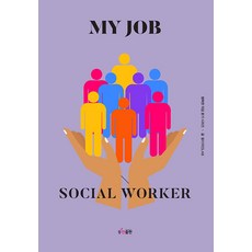[동천출판]나의 직업 : 사회복지사 - 행복한 직업 찾기 시리즈, 동천출판, 꿈디자인LAB