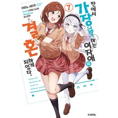 [소미미디어]반에서 가장 싫어하는 여자애와 결혼하게 되었다 7 - S Novel, 소미미디어, 아마노 세이주