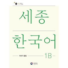 [공앤박]세종한국어 1B 더하기 활동 : Sejong Korean Extension Activity Book 1B, 공앤박