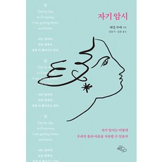 [하늘아래]자기암시 : 자기암시는 어떻게 우리의 몸과 마음을 치유할 수 있을까, 하늘아래, 에밀 쿠에