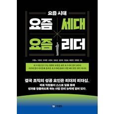 [더로드]요즘시대 요즘세대 요즘리더, 더로드, 이명노 이영선 오미현 나현숙 김보성 김은희 정성실 배정진 라원준