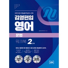 [아이비김영]김영편입 영어 문법 워크북 2단계, 아이비김영