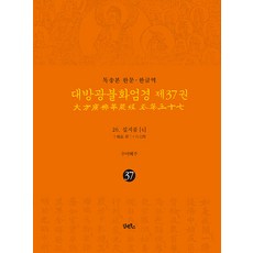 [담앤북스]독송본 한문 한글역 대방광불화엄경 37 : 26 십지품(4) (양장), 담앤북스