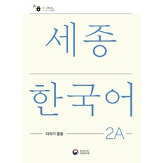 세종한국어 2A 더하기 활동(Sejong Korean Extension Activity Book 2A), 공앤박