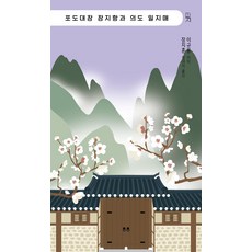 [두두]포도대장 장지항과 의도 일지매 - 딱지 시리즈 6, 두두, 이규용