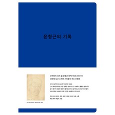 [PMKBOOKS]윤형근의 기록, 윤형근, PMKBOOKS