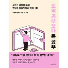 [한즈미디어(한스미디어)]토익 공부보다 돈 공부