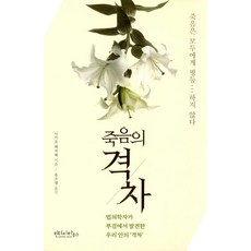 [빈티지하우스]죽음의 격차, 빈티지하우스, 니시오 하지메