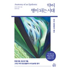 [건강미디어협동조합]약이 병이 되는 시대 : 어떤 유행병의 해부, 건강미디어협동조합, 로버트 휘태커