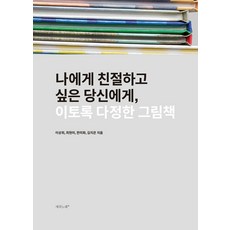 이토록 다정한 그림책:나에게 친절하고 싶은 당신에게, 새의노래, 이상희 최현미 한미화 김지은