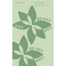 [걷는사람]꽃은 피어서 말하고 잎은 지면서 말한다 - 걷는사람 시인선 93, 걷는사람, 고찬규
