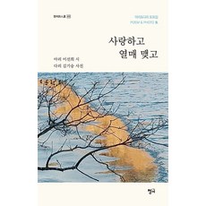 [청어]사랑하고 열매 맺고 - 청어시인선 410, 이선희, 청어