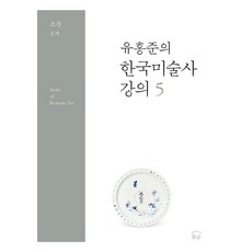 [눌와]유홍준의 한국미술사 강의 5 : 조선 도자 눌와]유홍준의 한국미술사 강의 5 : 조선 도자