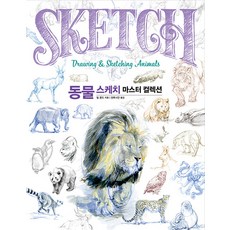 [진선북스(진선출판사)]동물 스케치 마스터 컬렉션 (양장), 팀 폰드, 진선북스(진선출판사)