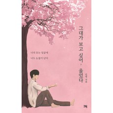 [그윽]그대가 보고 싶어 울었다 (개정판), 인썸, 그윽