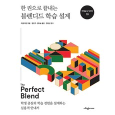 한 권으로 끝내는 블렌디드 학습 설계:학생 중심의 학습 경험을 설계하는 실용적 안내서
