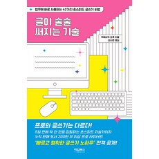 [타임북스]글이 술술 써지는 기술 : 업무에 바로 사용하는 42가지 추스피드 글쓰기 비법, 타임북스, 우에사카 도루