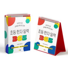 해피한자유숙박권 초등 한자 일력 365:하루 한자로 과목별 어휘 완전정복 상상아카데미 초등 한자 일력 365 유대영(저)상상아카데미