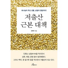 저출산 근본 대책:하나님이 주신 선물 낟알이 정답이다!, 전학주, 행복에너지