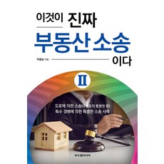 [두드림미디어]이것이 진짜 부동산 소송이다 2, 두드림미디어, 이종실 두드림미디어, 이종실