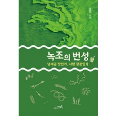 [지오북]녹조의 번성 : 남세균 탓인가 사람 잘못인가, 강찬수, 지오북