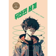 [한울림스페셜]뒤바뀐 세계 - 장애공감 1318, 한울림스페셜, 빅토리아 그롱댕