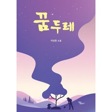 [하움출판사]꿈두레, 하움출판사, 이상돈