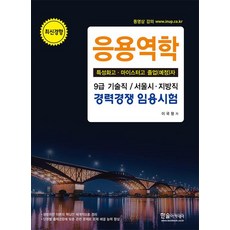 [한솔아카데미]2019 응용역학, 한솔아카데미