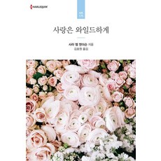 [신영미디어]사랑은 와일드하게, 신영미디어