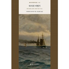 [을유문화사]하이네 여행기 - 을유세계문학전집 129 (양장), 을유문화사, 하인리히 하이네