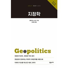 [교유서가]지정학 (원서 3판 전면개정) - 교유서가 첫단추 시리즈, 교유서가, 클라우스 도즈