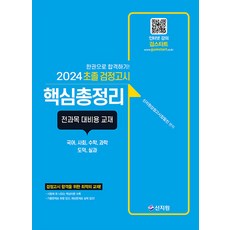 [신지원]2024 초졸 검정고시 핵심총정리 : 전과목 대비용 교재, 신지원