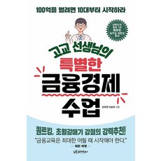 [유아이북스]고교 선생님의 특별한 금융경제 수업 : 100억을 벌려면 10대부터 시작하라, 상품명, 유아이북스, 조부연 이승희