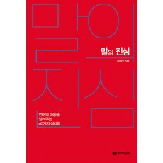 말의 진심:언어의 마음을 알려주는 40가지 심리학, 최정우, 밀리언서재