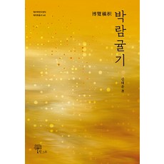 [한그루]박람귤기 - 제주학연구센터 제주학총서 68, 김태윤, 한그루