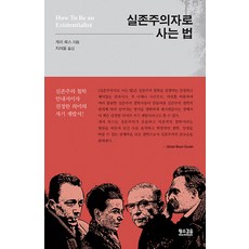 실존주의자로 사는 법:실존주의 철학 안내서이자 진정한 의미의 자기계발서, 황소걸음, 게리 콕스