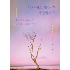 [포레스트 웨일]내가 하고 있는 건 사랑일까요 : 혼자 해도 사랑이겠죠 둘이 해야 사랑인가요, 포레스트 웨일, 금사빠