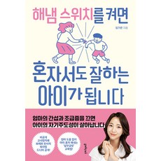 [멀리깊이]해냄 스위치를 켜면 혼자서도 잘하는 아이가 됩니다, 멀리깊이