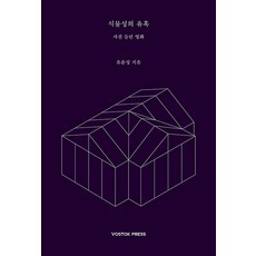 [보스토크프레스]식물성의 유혹 : 사진 들린 영화, 보스토크프레스, 유운성